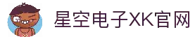 星空电子(中国)有限公司官网